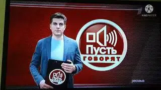 заставка пусть говорят первый канал (2017.2021) блок реклама (2)