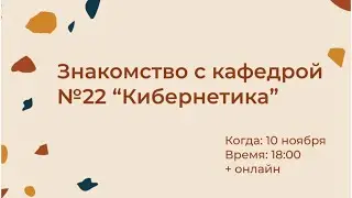 Знакомство с кафедрой №22 