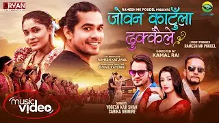 Jowan Kataunla Dhukkai (जोबन काटम्ला ढुक्कैले) - Kushum Sharma | Raj Katuwal | Ramesh MK Poudel