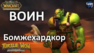 Хардкор воин в лохмотьях на Turtle WoW Classic (3)
