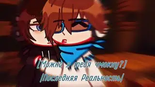 [Последняя реальность]|❤️ Можно я тебя поцелую? 👉👈|