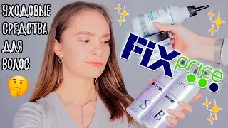 Средства Для Волос из ФИКС ПРАЙС / Скраб, шампунь, маска, бальзам