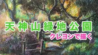 【クレヨン画】札幌豊平区-天神山緑地公園