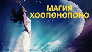 Что за странное ,хоопонопоно?!
