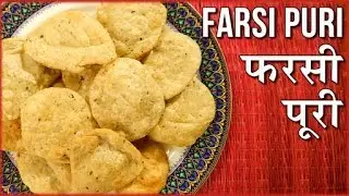 कुरकुरी  फरसी पूरी  - Farsi Puri Recipe In Hindi - Diwali Special Snack - Gujarati Farsan Recipe