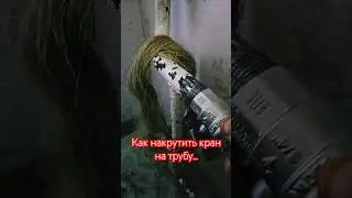 Как накрутить кран на трубу, на паклю( лен).