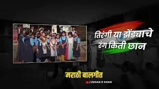 तिरंगी या झेंड्याचे रंग किती छान | मराठी बालगीत | Rehan R Khan |