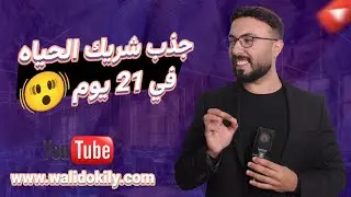 أقوي تمرين عملي لجذب الزواج في أقرب وقت - 4 خطوات لجذب شريك الحياة !