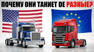 РЕАЛЬНАЯ Причина Почему Грузовики В Европе И США Совершенно Разные