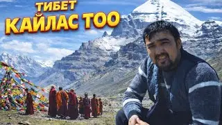 КАЙЛАС ТОО/ТИБЕТ/ #СулайманЖанботоев #САНЖЫРА