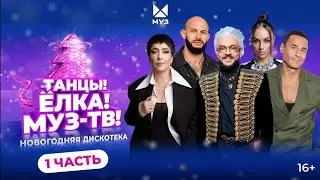 НОВОГОДНИЙ КОНЦЕРТ на МУЗ-ТВ|2025| ЧАСТЬ 1| ДИМА БИЛАН| NILETTO| ZIVERT КЛАВА КОКА 