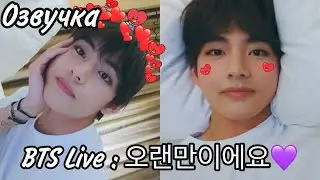 {Озвучка by Rina_Seok} BTS Live : 오랜만이에요💜 2019.06.08