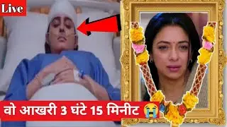 Aaina | Actor Anupama | Passed Away आईना | Passed Away | Anupama | is No More ? 😭