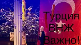 #Турция# ВНЖ #Важно#