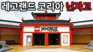 레고랜드 코리아 닌자고 더 라이드 탑승영상 - Ninjago The Ride (POV) Legoland Korea