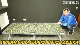 Как правильно собирать и разбирать туристическую раскладушку СИБТЕРМО?