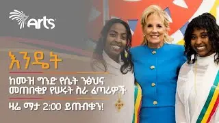 ከአፍሪካ ወጣት ሴት ሥራ ፈጣሪ በመባል በአሜሪካ ሀገር ሽልማት የተቀበሉት ሥራ ፈጣሪዎች 