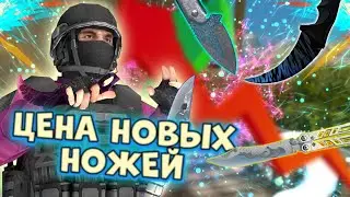 Я ЗНАЮ СКОЛЬКО БУДУТ СТОИТЬ НОВЫЕ НОЖИ ИЗ WINTER FUN! | STANDOFF 2