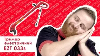 Тример електричний Vitals EZT 033s — ідеальний для вашого дому.