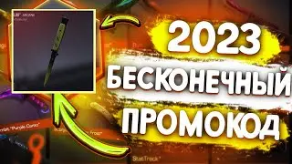 2023 НОВЫЕ БЕСКОНЕЧНЫЕ ПРОМОКОДЫ НА НОЖИ В СТАНДОФФ 2! /Проверил бесконечный промокод в Standoff 2