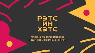 Чтение против стресса: наши «комфортные» книги