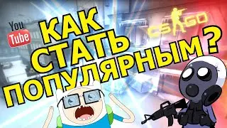 КАК СТАТЬ ПОПУЛЯРНЫМ? CS GO ( МОНТАЖ)