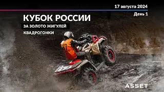 Всероссийский кубок "Золото Жигулей" квадросоревнование день первый