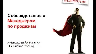 Собеседование с Менеджером по продажам. Желудкова Анастасия, HR Бизнес-тренер