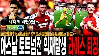 토트넘 대형호재 발생! 아스날 라이스 퇴장 충격 무승부, 라이스 북런던 더비 못나온다! 분노폭발한 아스날 팬들 반응 ㄷㄷ [아스날 vs 브라이튼]
