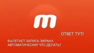 ЧТО ДЕЛАТЬ ЕСЛИ ЗАПИСЬ ЭКРАНА ВЫЛЕТАЕТ ВО ВРЕМЯ СЪЁМКИ ВИДЕО?! 100% Egor pro 624.