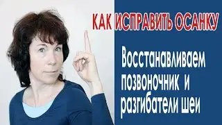 #51 Как исправить осанку. Восстановление позвоночника и длинных разгибателей шеи.