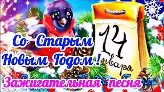 Со Старым Новым Годом🎄🎅🎄! Пусть мечты сбываются. Зажигательное поздравление.