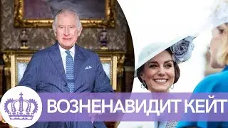 ВСЕ В ШОКЕ! КОРОЛЬ КАРЛ 3 ЧАРЛЬЗ ВОЗНЕНАВИДИТ КЕЙТ МИДДЛТОН