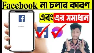 Facebook not working problem solution Bangla. Facebook problem solve Bangladesh. ফেসবুকে লগইন সমস্যা