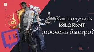 Как получить игру Valorant быстро?