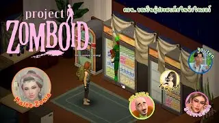 ขอเป็นผู้ประสบภัย ในหัวใจเธอว์ | Project Zomboid 🧠