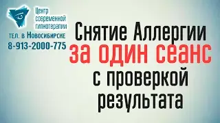 Снятие АЛЛЕРГИИ за один сеанс Плюс техника