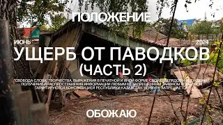 Ущерб от паводков. Часть 2. Костанайская область
