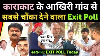 Karakat के आख़िरी गांव से निकला चौंका देने वाला Exit Poll; पवन सिंह को लेकर बड़ा अपडेट!