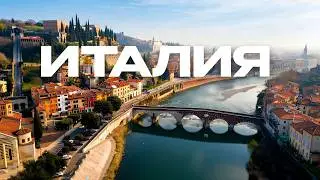ИТАЛЬЯНСКИЕ ГОРОДА, которые вы ПРОПУСТИЛИ