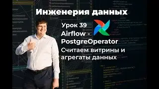 Урок 39: Airflow - PostgreOperator, считаем витрины и агрегаты данных