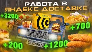 РАБОТА В ЯНДЕКС ДОСТАВКЕ | СКОЛЬКО ЗАРАБОТАЛ ЗА СМЕНУ?