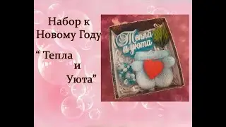 Набор  к Новому Году 