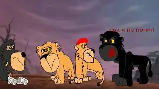 Мой прайд 1 серия (мой первый прайд)