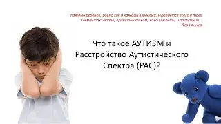 Екатерина Стоцкая. Что такое аутизм и РАС? Как их распознать?