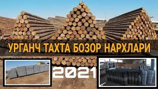 УРГАНЧ ТАХТА БОЗОР НАРХЛАРИ  27 августа 2021 г.
