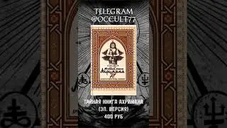 Тайная Книга Ахримана 