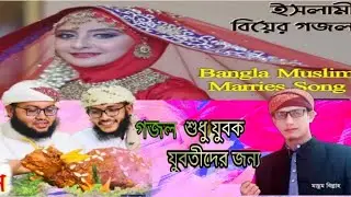 ইসলামী বিয়ের গান||marriage song||মাসুম বিল্লাহ কানাইঘাট