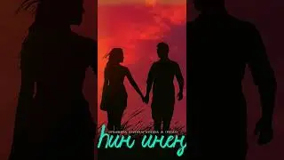 IRDAN & Эльвира Муллагулова - Һин инең