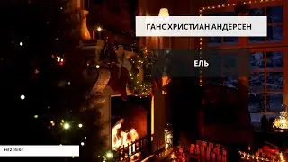 Ганс Христан Андерсен – «Ель» (Сказка) | Аудиокнига